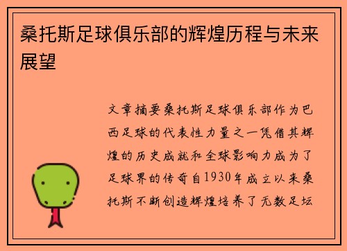 桑托斯足球俱乐部的辉煌历程与未来展望 桑托斯足球俱乐部的辉煌历程与未来展望