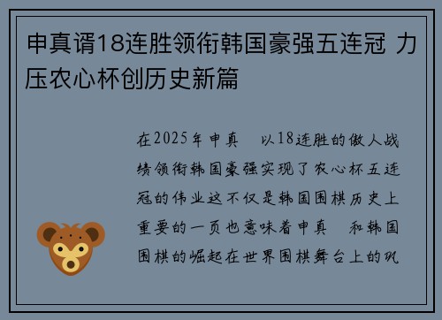 申真谞18连胜领衔韩国豪强五连冠 力压农心杯创历史新篇 申真谞18连胜领衔韩国豪强五连冠 力压农心杯创历史新篇