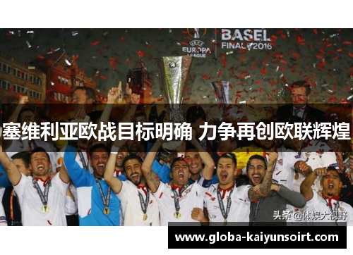塞维利亚欧战目标明确 力争再创欧联辉煌 塞维利亚欧战目标明确 力争再创欧联辉煌
