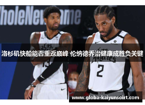 洛杉矶快船能否重返巅峰 伦纳德乔治健康成胜负关键