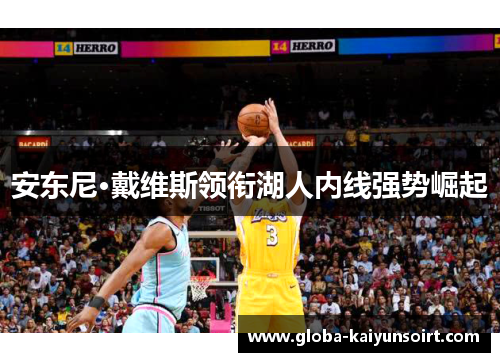 安东尼·戴维斯领衔湖人内线强势崛起