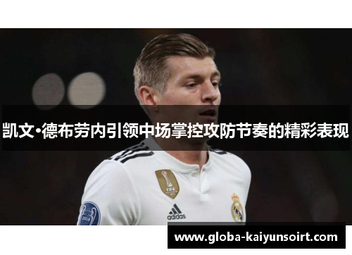 凯文·德布劳内引领中场掌控攻防节奏的精彩表现