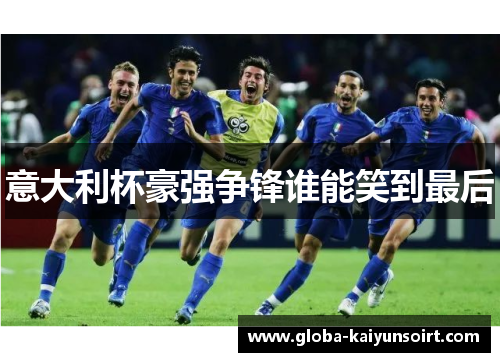 意大利杯豪强争锋谁能笑到最后