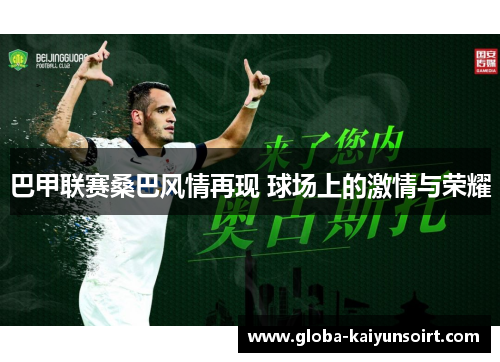 巴甲联赛桑巴风情再现 球场上的激情与荣耀 巴甲联赛桑巴风情再现 球场上的激情与荣耀