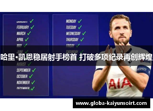 哈里·凯恩稳居射手榜首 打破多项纪录再创辉煌