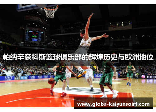 帕纳辛奈科斯篮球俱乐部的辉煌历史与欧洲地位 帕纳辛奈科斯篮球俱乐部的辉煌历史与欧洲地位