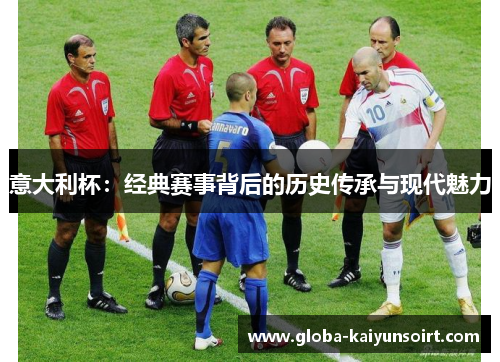 意大利杯：经典赛事背后的历史传承与现代魅力