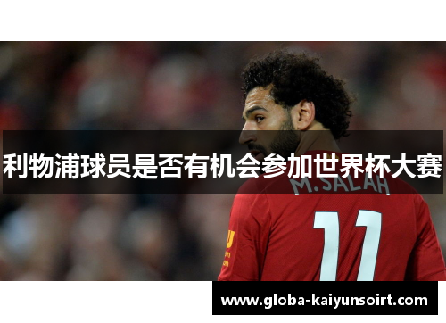 利物浦球员是否有机会参加世界杯大赛