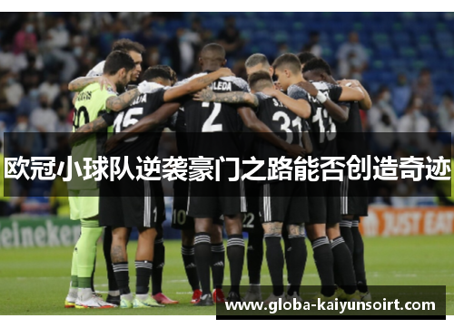 欧冠小球队逆袭豪门之路能否创造奇迹