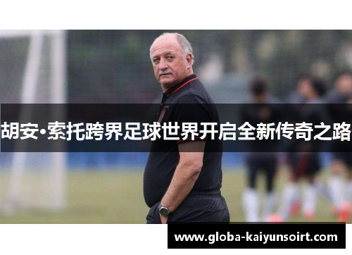 胡安·索托跨界足球世界开启全新传奇之路