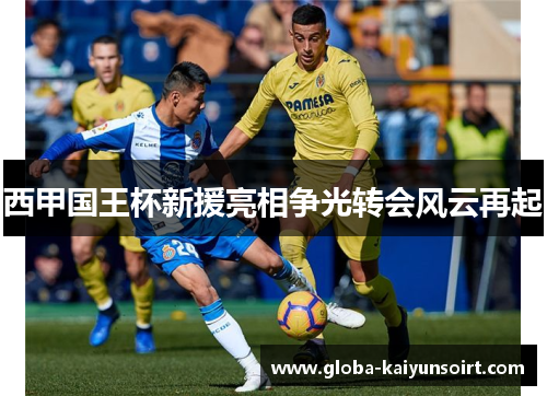 西甲国王杯新援亮相争光转会风云再起