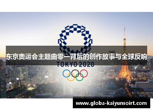 东京奥运会主题曲零一背后的创作故事与全球反响