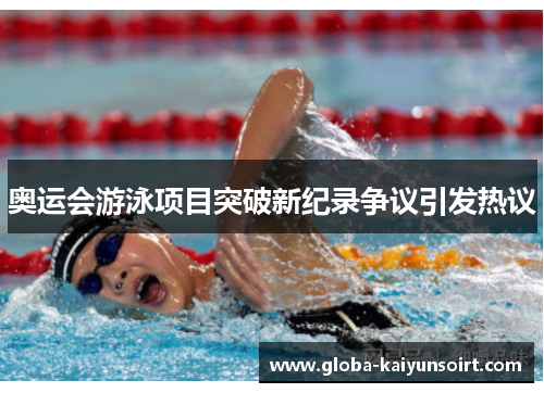 奥运会游泳项目突破新纪录争议引发热议