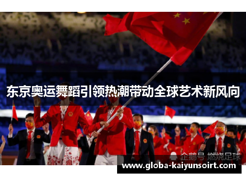 东京奥运舞蹈引领热潮带动全球艺术新风向