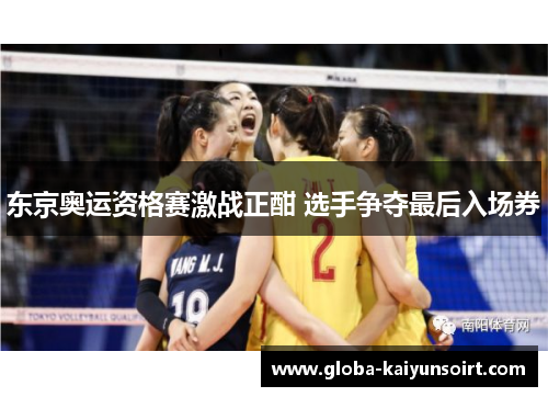 东京奥运资格赛激战正酣 选手争夺最后入场券